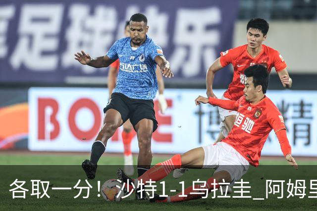 各取一分！沙特1-1乌拉圭 阿姆里破门阿劳霍扳平乌加特中柱