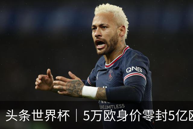 头条世界杯｜5万欧身价零封5亿欧豪门，他让西班牙绝望