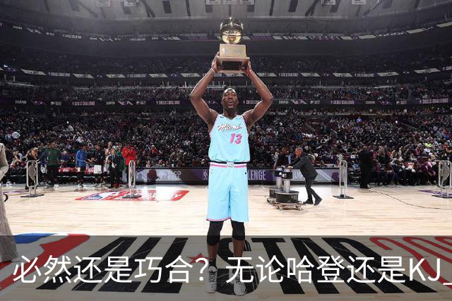 必然还是巧合？无论哈登还是KJ 为何最佳第6人连续30年无缘冠军？
